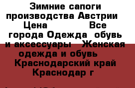 Зимние сапоги производства Австрии › Цена ­ 12 000 - Все города Одежда, обувь и аксессуары » Женская одежда и обувь   . Краснодарский край,Краснодар г.